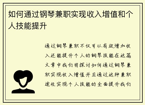如何通过钢琴兼职实现收入增值和个人技能提升