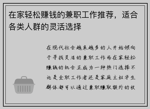 在家轻松赚钱的兼职工作推荐，适合各类人群的灵活选择