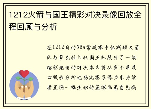 1212火箭与国王精彩对决录像回放全程回顾与分析