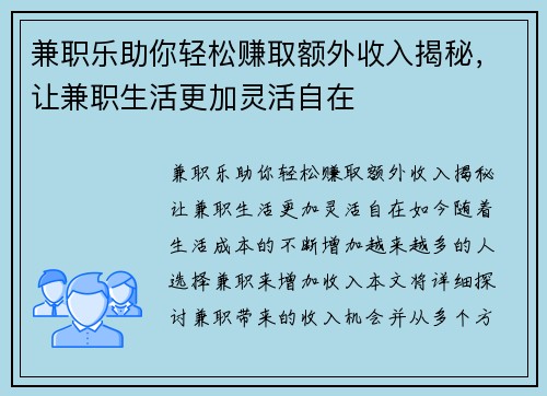 兼职乐助你轻松赚取额外收入揭秘,让兼职生活更加灵活自在