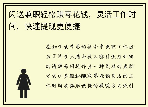 闪送兼职轻松赚零花钱,灵活工作时间,快速提现更便捷