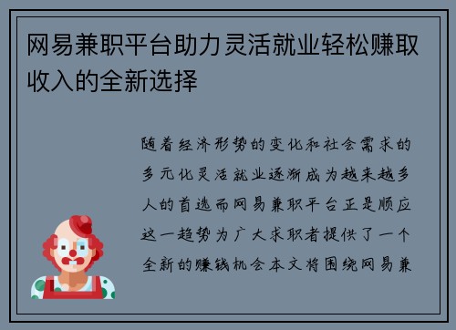 网易兼职平台助力灵活就业轻松赚取收入的全新选择