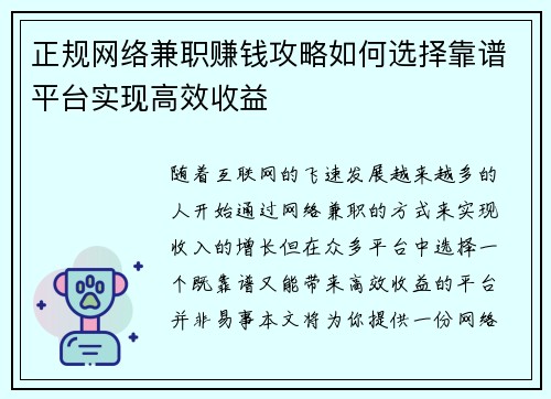 正规网络兼职赚钱攻略如何选择靠谱平台实现高效收益