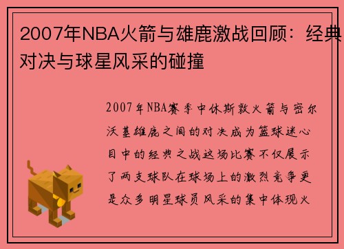 2007年NBA火箭与雄鹿激战回顾:经典对决与球星风采的碰撞