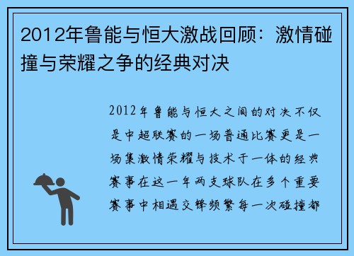 2012年鲁能与恒大激战回顾:激情碰撞与荣耀之争的经典对决