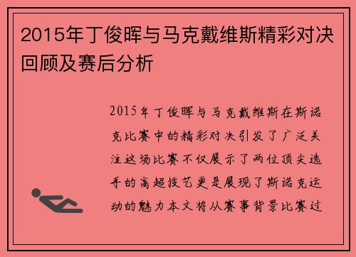 2015年丁俊晖与马克戴维斯精彩对决回顾及赛后分析