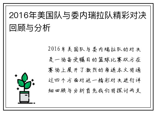 2016年美国队与委内瑞拉队精彩对决回顾与分析
