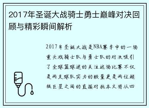 2017年圣诞大战骑士勇士巅峰对决回顾与精彩瞬间解析