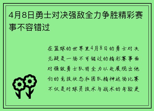 4月8日勇士对决强敌全力争胜精彩赛事不容错过