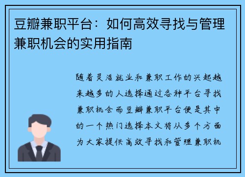 豆瓣兼职平台：如何高效寻找与管理兼职机会的实用指南