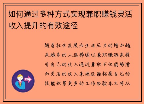 如何通过多种方式实现兼职赚钱灵活收入提升的有效途径