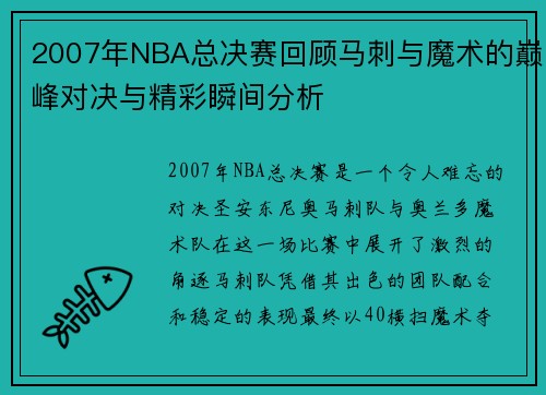 2007年NBA总决赛回顾马刺与魔术的巅峰对决与精彩瞬间分析