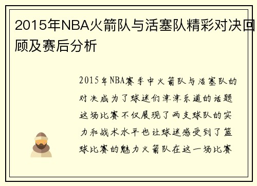 2015年NBA火箭队与活塞队精彩对决回顾及赛后分析