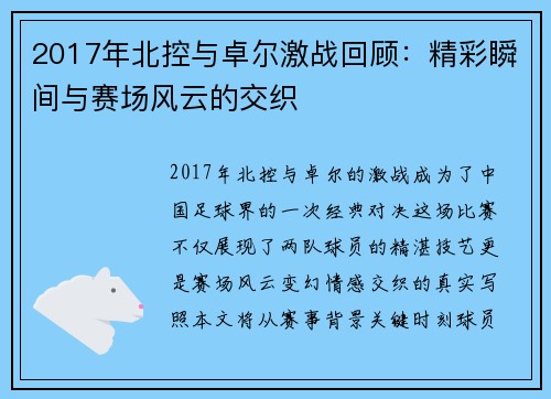 2017年北控与卓尔激战回顾：精彩瞬间与赛场风云的交织