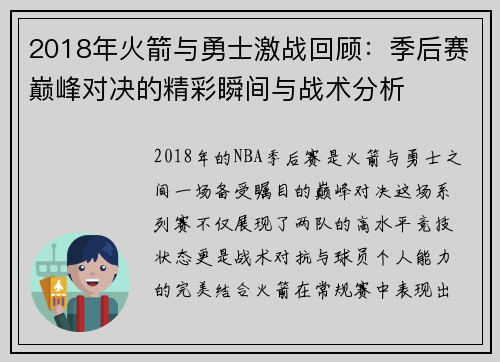 2018年火箭与勇士激战回顾：季后赛巅峰对决的精彩瞬间与战术分析