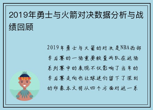 2019年勇士与火箭对决数据分析与战绩回顾