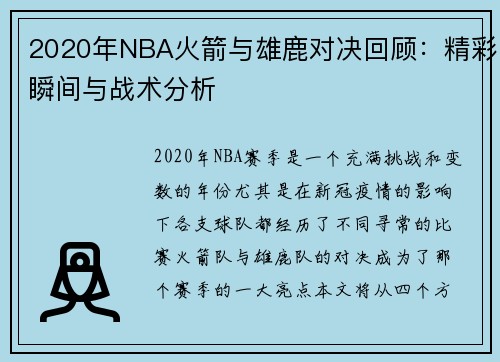 2020年NBA火箭与雄鹿对决回顾：精彩瞬间与战术分析