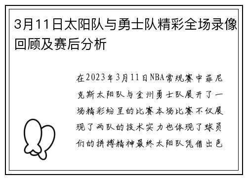 3月11日太阳队与勇士队精彩全场录像回顾及赛后分析