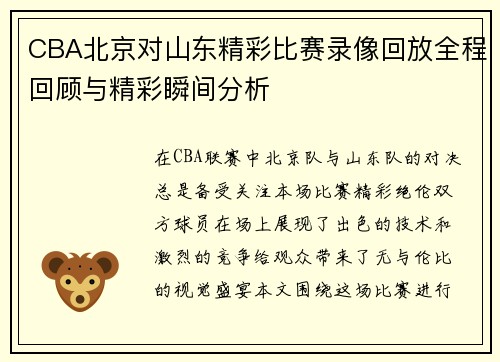 CBA北京对山东精彩比赛录像回放全程回顾与精彩瞬间分析