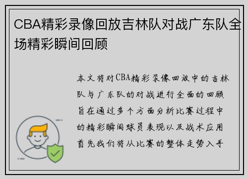CBA精彩录像回放吉林队对战广东队全场精彩瞬间回顾