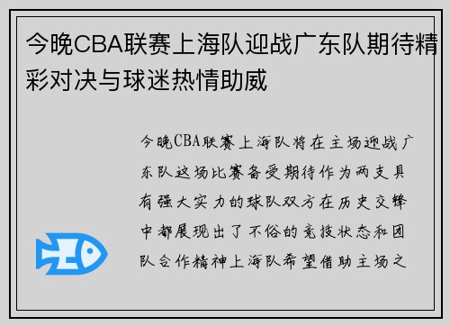 今晚CBA联赛上海队迎战广东队期待精彩对决与球迷热情助威