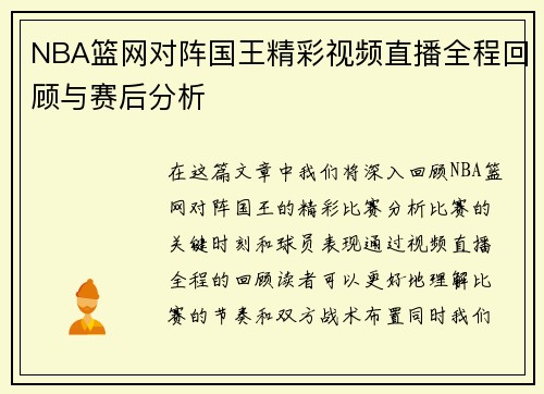 NBA篮网对阵国王精彩视频直播全程回顾与赛后分析