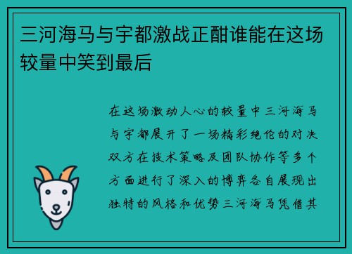 三河海马与宇都激战正酣谁能在这场较量中笑到最后