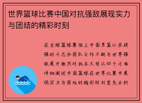 世界篮球比赛中国对抗强敌展现实力与团结的精彩时刻