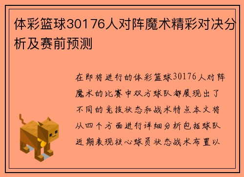 体彩篮球30176人对阵魔术精彩对决分析及赛前预测