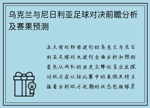 乌克兰与尼日利亚足球对决前瞻分析及赛果预测