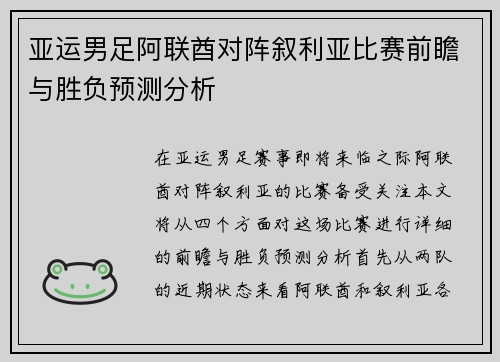亚运男足阿联酋对阵叙利亚比赛前瞻与胜负预测分析