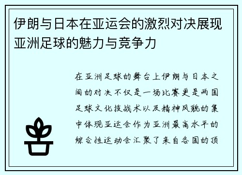 伊朗与日本在亚运会的激烈对决展现亚洲足球的魅力与竞争力