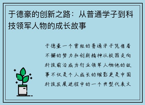 于德豪的创新之路：从普通学子到科技领军人物的成长故事