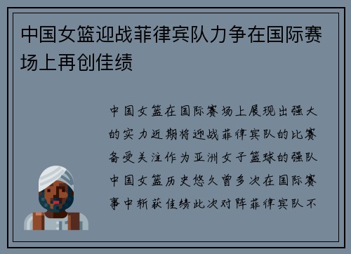 中国女篮迎战菲律宾队力争在国际赛场上再创佳绩