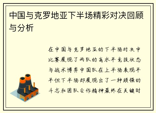 中国与克罗地亚下半场精彩对决回顾与分析