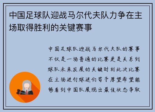 中国足球队迎战马尔代夫队力争在主场取得胜利的关键赛事
