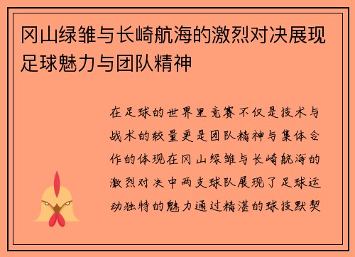 冈山绿雏与长崎航海的激烈对决展现足球魅力与团队精神