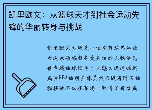 凯里欧文:从篮球天才到社会运动先锋的华丽转身与挑战