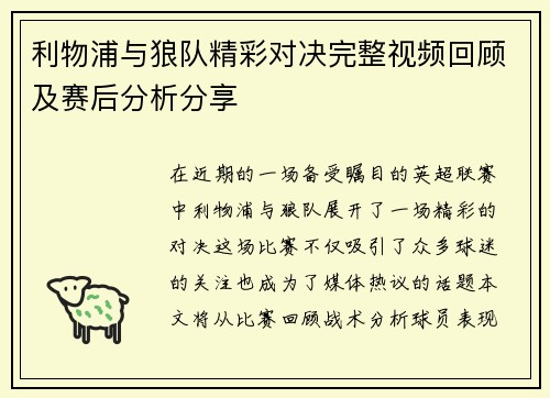 利物浦与狼队精彩对决完整视频回顾及赛后分析分享