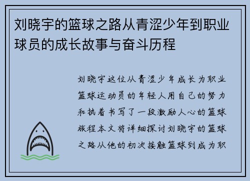 刘晓宇的篮球之路从青涩少年到职业球员的成长故事与奋斗历程
