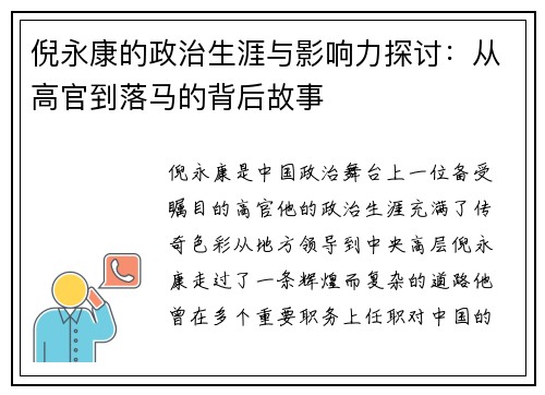 倪永康的政治生涯与影响力探讨:从高官到落马的背后故事