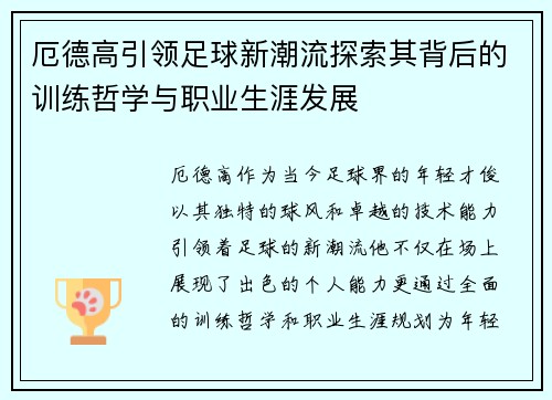 厄德高引领足球新潮流探索其背后的训练哲学与职业生涯发展