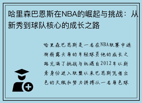 哈里森巴恩斯在NBA的崛起与挑战：从新秀到球队核心的成长之路