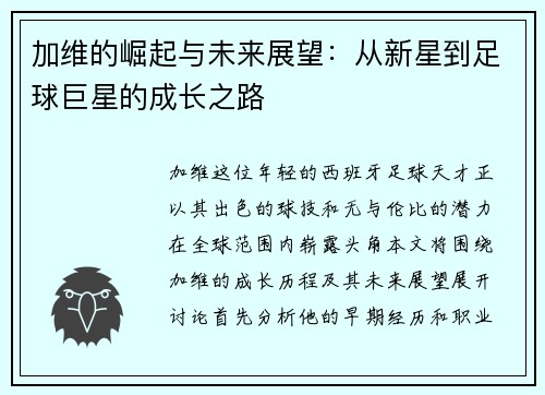 加维的崛起与未来展望：从新星到足球巨星的成长之路