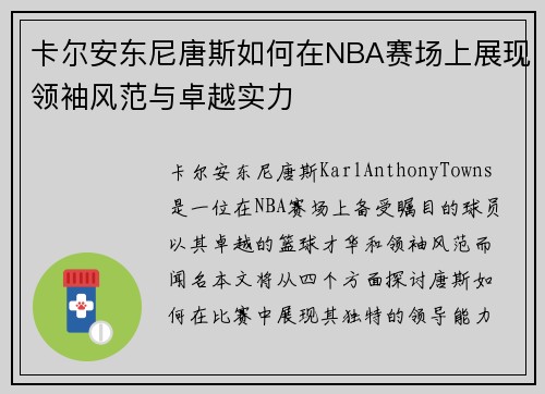 卡尔安东尼唐斯如何在NBA赛场上展现领袖风范与卓越实力