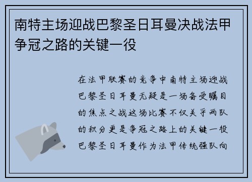 南特主场迎战巴黎圣日耳曼决战法甲争冠之路的关键一役