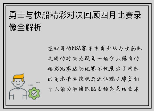 勇士与快船精彩对决回顾四月比赛录像全解析
