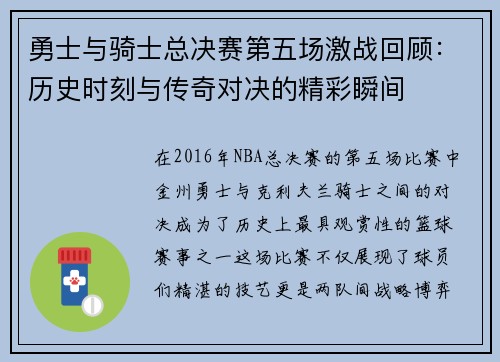 勇士与骑士总决赛第五场激战回顾：历史时刻与传奇对决的精彩瞬间