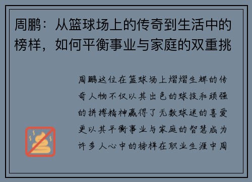 周鹏：从篮球场上的传奇到生活中的榜样，如何平衡事业与家庭的双重挑战