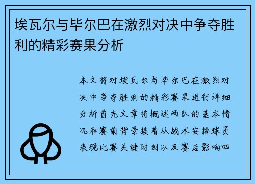 埃瓦尔与毕尔巴在激烈对决中争夺胜利的精彩赛果分析